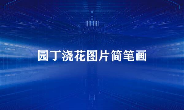园丁浇花图片简笔画