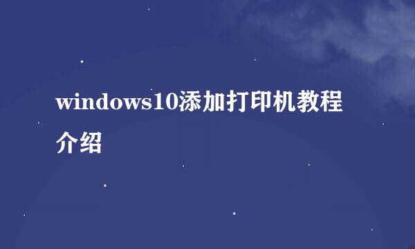 windows10添加打印机教程介绍