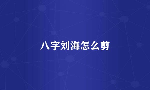 八字刘海怎么剪