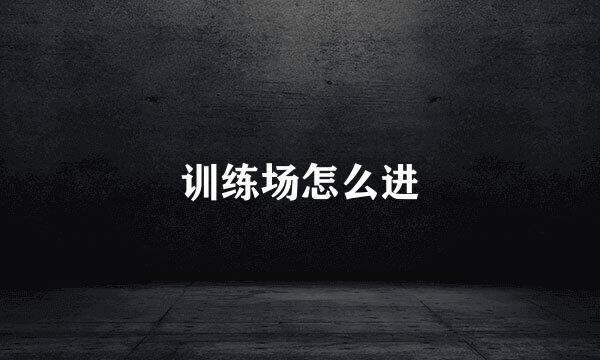 训练场怎么进