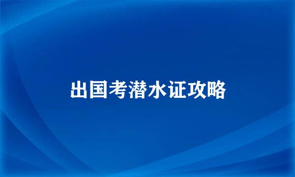 出国考潜水证攻略