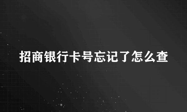 招商银行卡号忘记了怎么查
