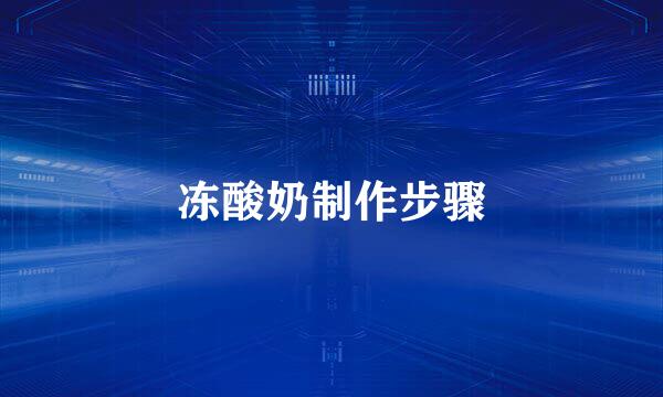冻酸奶制作步骤