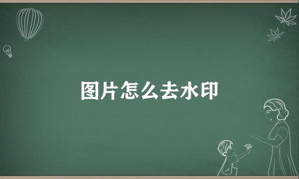 图片怎么去水印