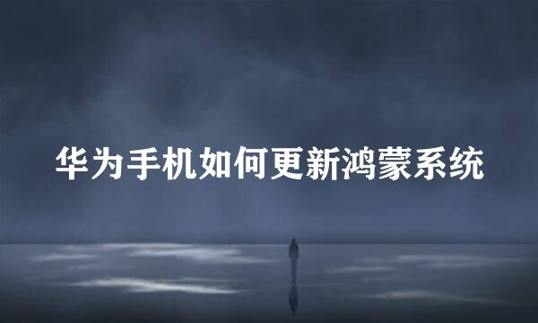 华为手机如何更新鸿蒙系统