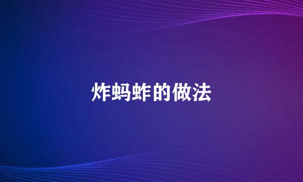 炸蚂蚱的做法