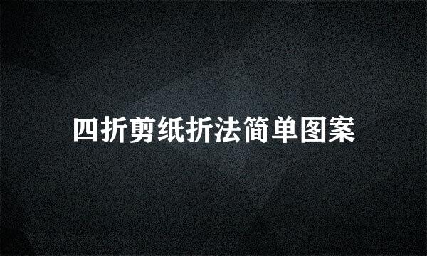 四折剪纸折法简单图案