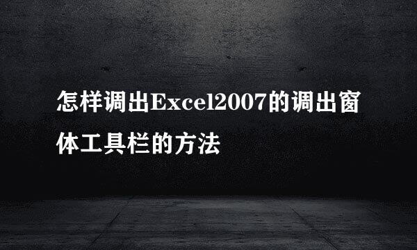 怎样调出Excel2007的调出窗体工具栏的方法