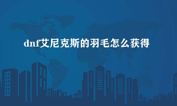 dnf艾尼克斯的羽毛怎么获得