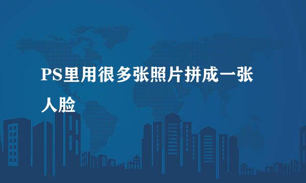 PS里用很多张照片拼成一张人脸
