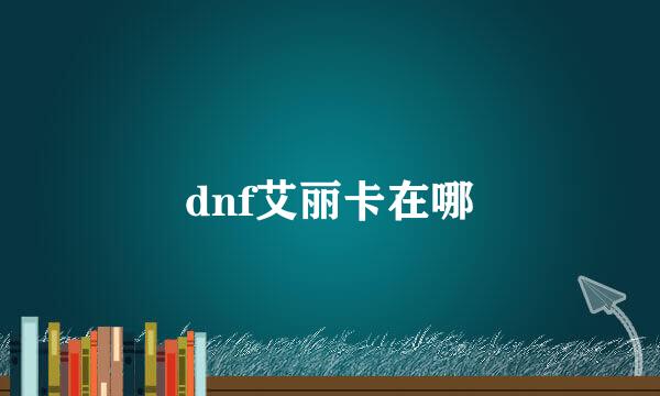 dnf艾丽卡在哪