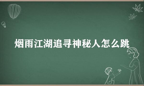 烟雨江湖追寻神秘人怎么跳
