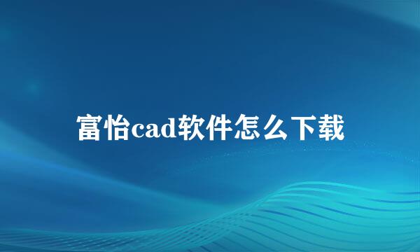 富怡cad软件怎么下载