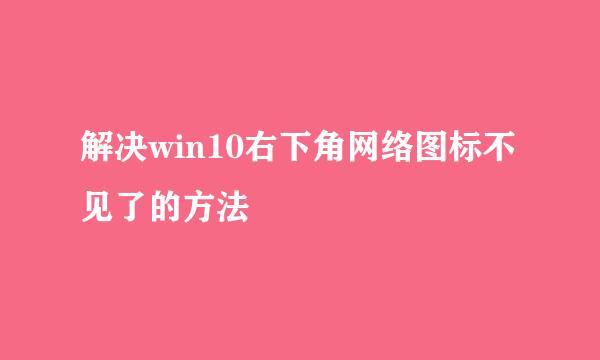 解决win10右下角网络图标不见了的方法
