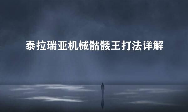 泰拉瑞亚机械骷髅王打法详解