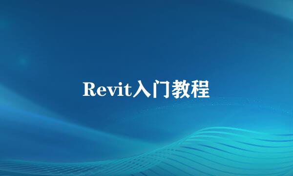 Revit入门教程