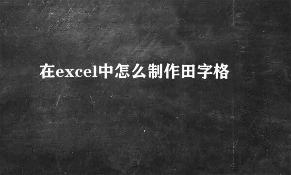 在excel中怎么制作田字格