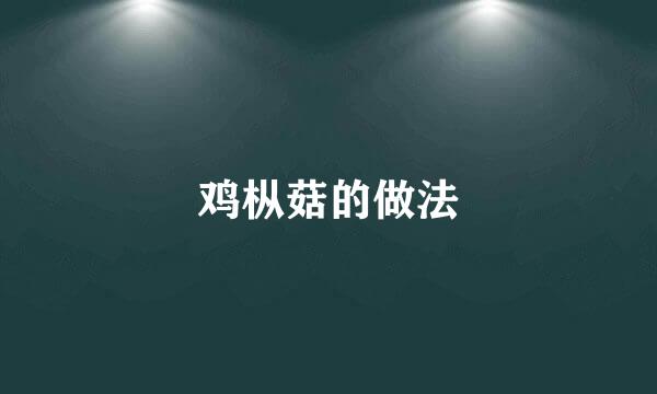鸡枞菇的做法