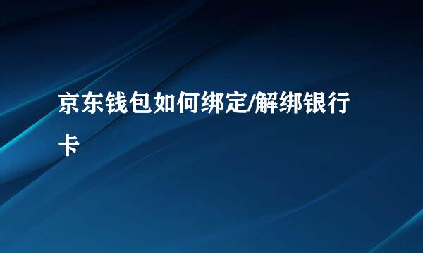 京东钱包如何绑定/解绑银行卡