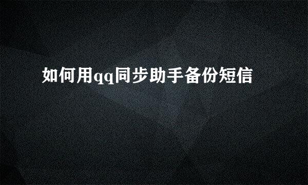 如何用qq同步助手备份短信