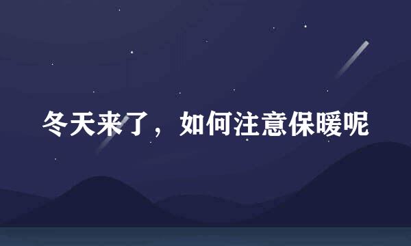 冬天来了，如何注意保暖呢