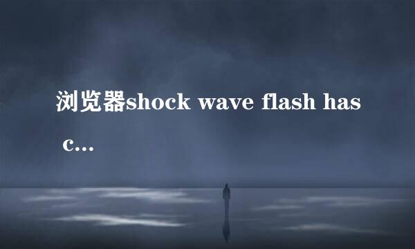 浏览器shock wave flash has crashed怎么解决