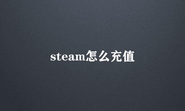 steam怎么充值