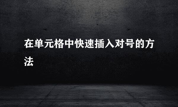 在单元格中快速插入对号的方法