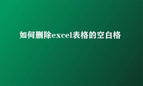 如何删除excel表格的空白格