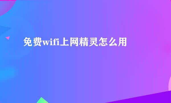 免费wifi上网精灵怎么用