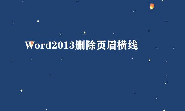 Word2013删除页眉横线