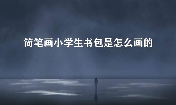 简笔画小学生书包是怎么画的