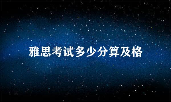 雅思考试多少分算及格
