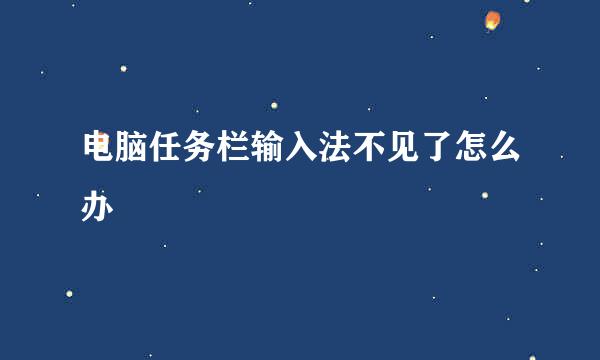电脑任务栏输入法不见了怎么办