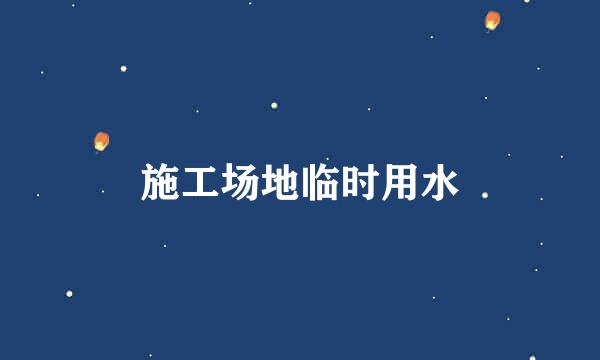 施工场地临时用水
