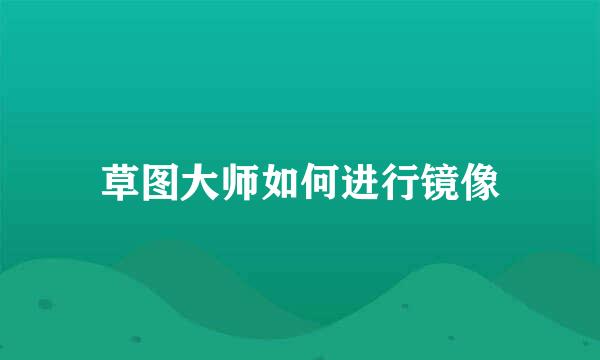 草图大师如何进行镜像