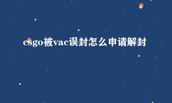 csgo被vac误封怎么申请解封