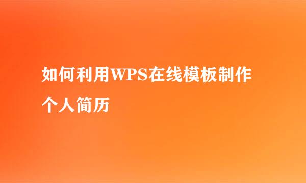 如何利用WPS在线模板制作个人简历