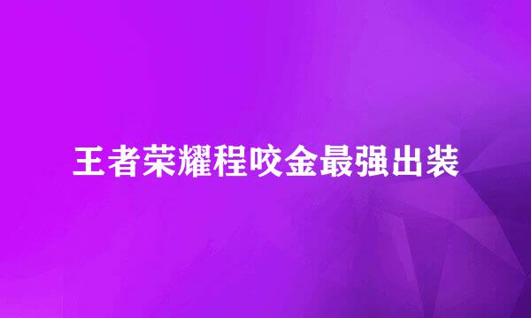 王者荣耀程咬金最强出装