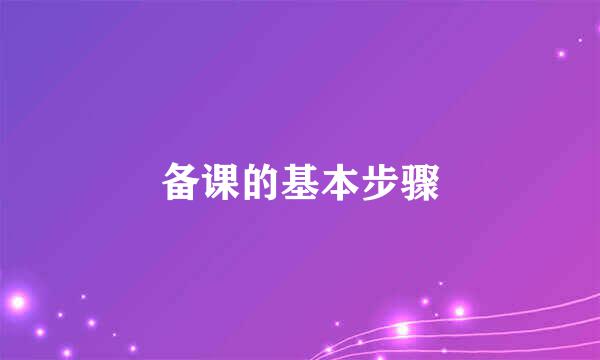 备课的基本步骤