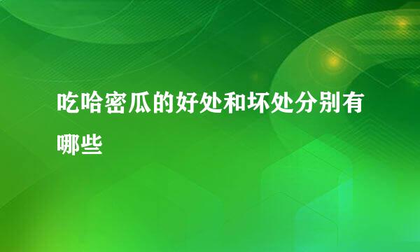 吃哈密瓜的好处和坏处分别有哪些