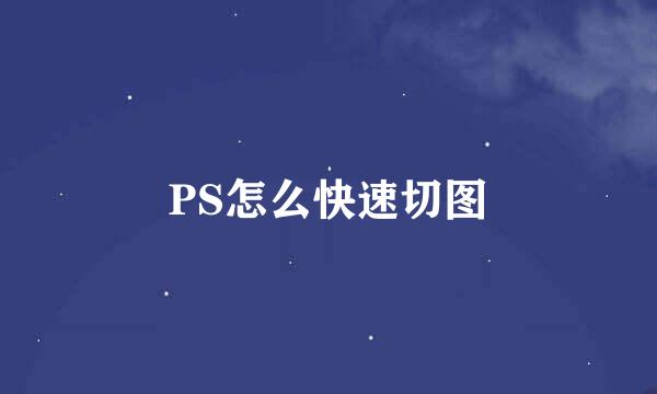 PS怎么快速切图