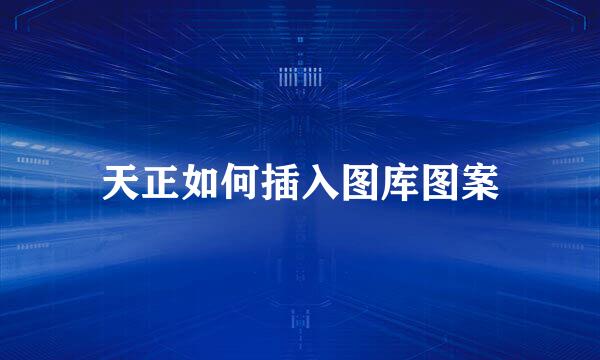 天正如何插入图库图案