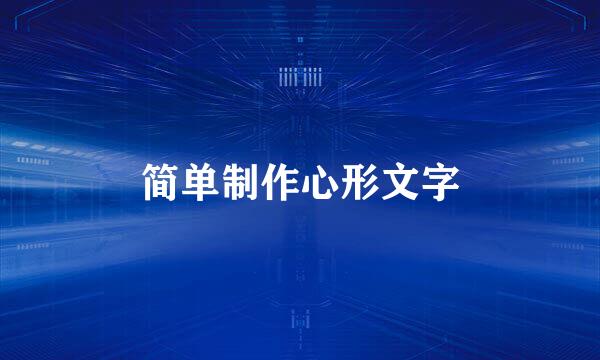 简单制作心形文字