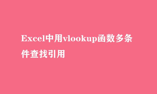 Excel中用vlookup函数多条件查找引用