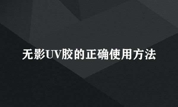无影UV胶的正确使用方法