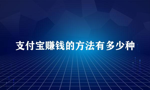支付宝赚钱的方法有多少种