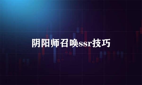 阴阳师召唤ssr技巧