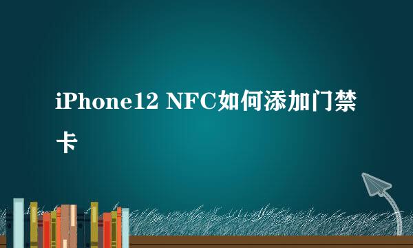 iPhone12 NFC如何添加门禁卡