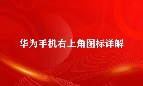 华为手机右上角图标详解